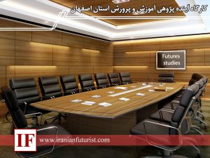 کارگاه آینده پژوهی آموزش و پرورش استان اصفهان