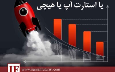 یا استارت آپ یا هیچی