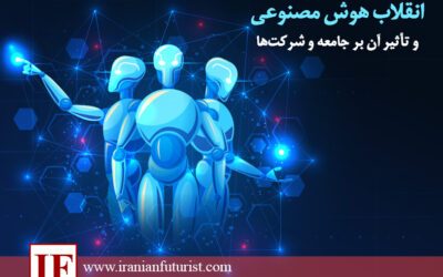 انقلاب هوش مصنوعی و تأثیر آن بر جامعه و شرکت‌ها