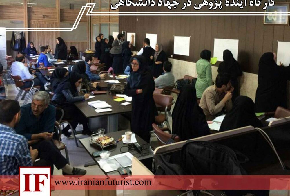 کارگاه آینده پژوهی در جهاد دانشگاهی