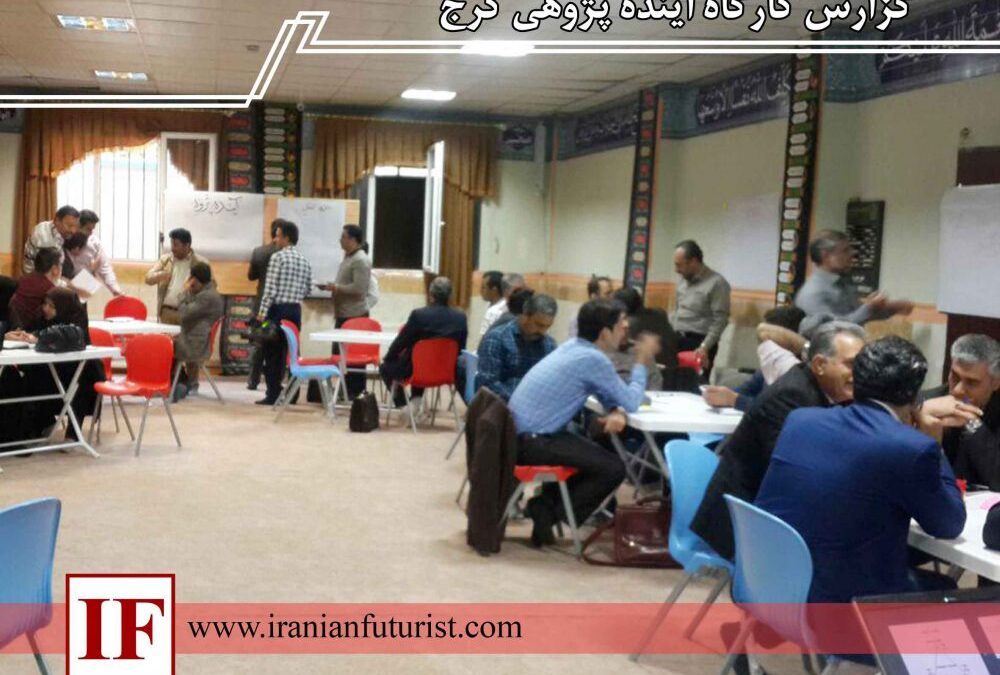 گزارش کارگاه آینده پژوهی کرج