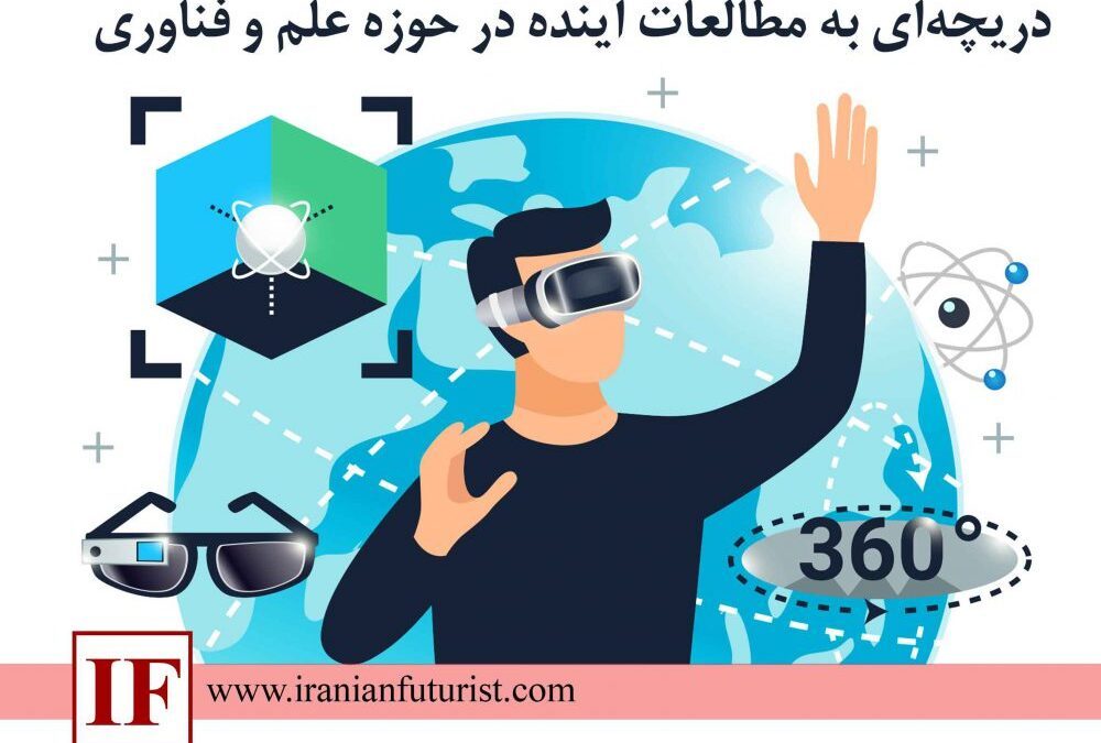 دریچه‌ای به مطالعات آینده در حوزه علم و فناوری