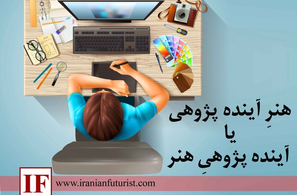 هنرِ آینده پژوهی یا آینده پژوهیِ هنر