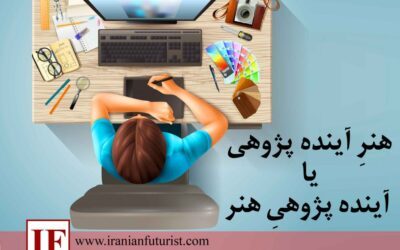 هنرِ آینده پژوهی یا آینده پژوهیِ هنر