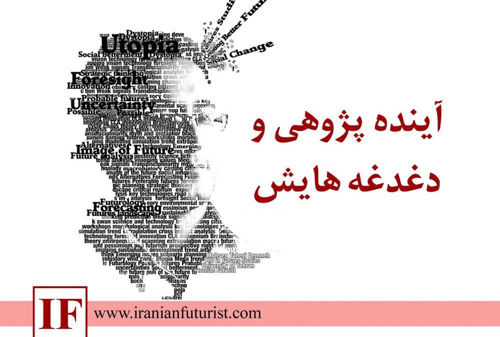 آینده پژوهی و دغدغه هایش