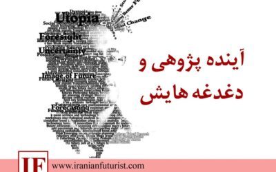 آینده پژوهی و دغدغه هایش