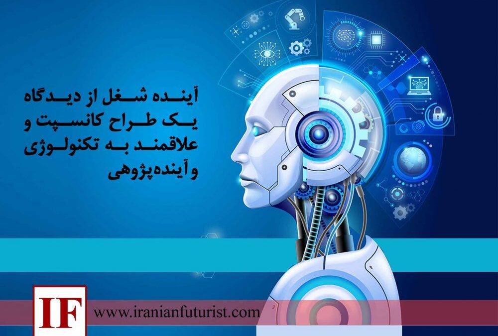 آینده شغل از دیدگاه یک طراح کانسپت و علاقه‌مند به تکنولوژی و آینده‌پژوهی