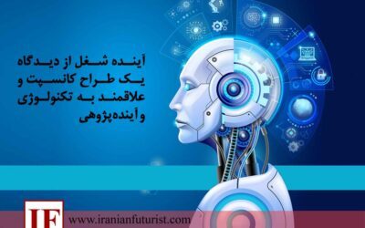 آینده شغل از دیدگاه یک طراح کانسپت و علاقه‌مند به تکنولوژی و آینده‌پژوهی