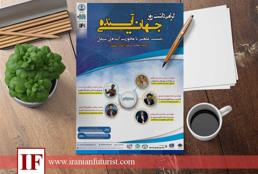 گرامیداشت روز جهانی آینده