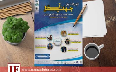 گرامیداشت روز جهانی آینده