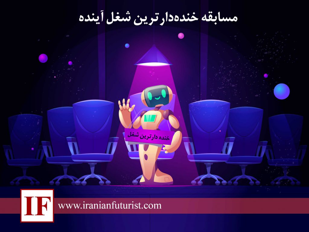 خنده دارترین شغل آینده