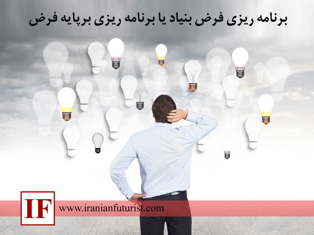 برنامه ریزی فرض بنیاد یا برنامه ریزی برپایه فرض