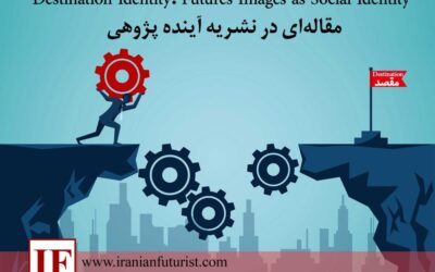 مقاله‌ای در نشریه آینده پژوهی