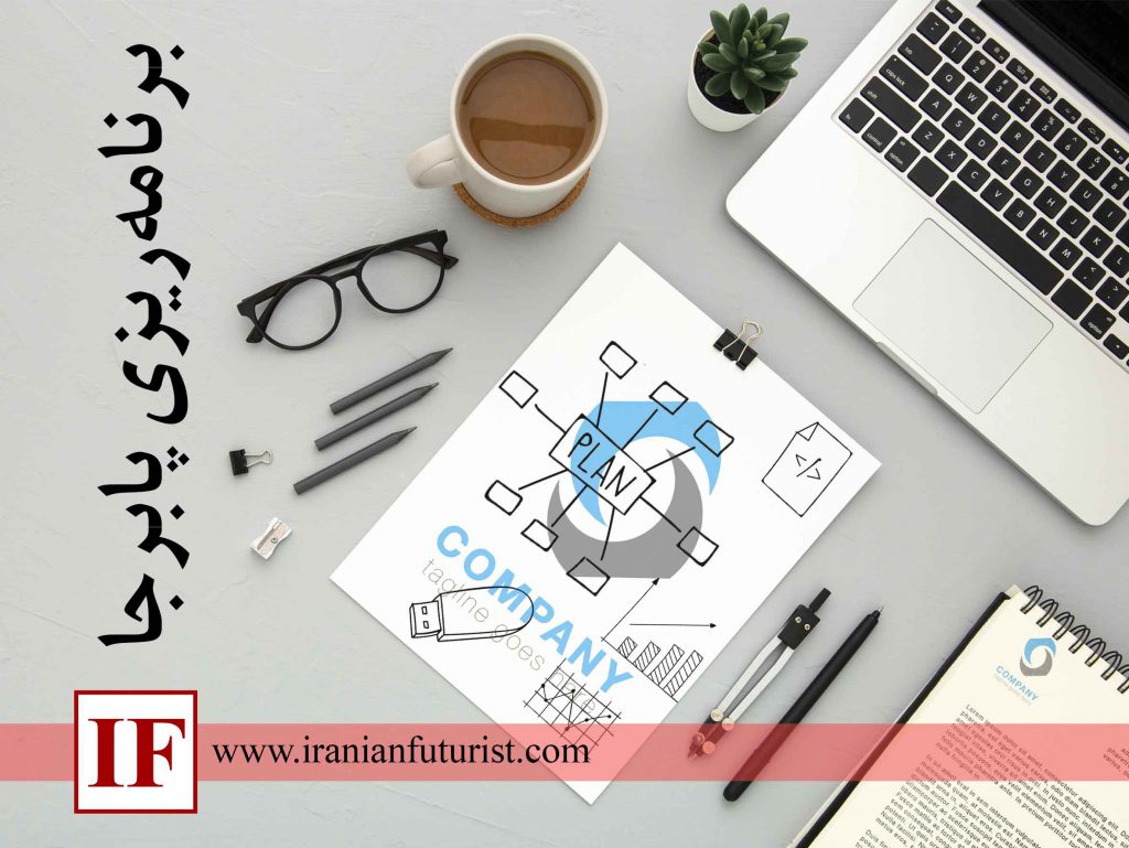 برنامه‌ریزی پابرجا