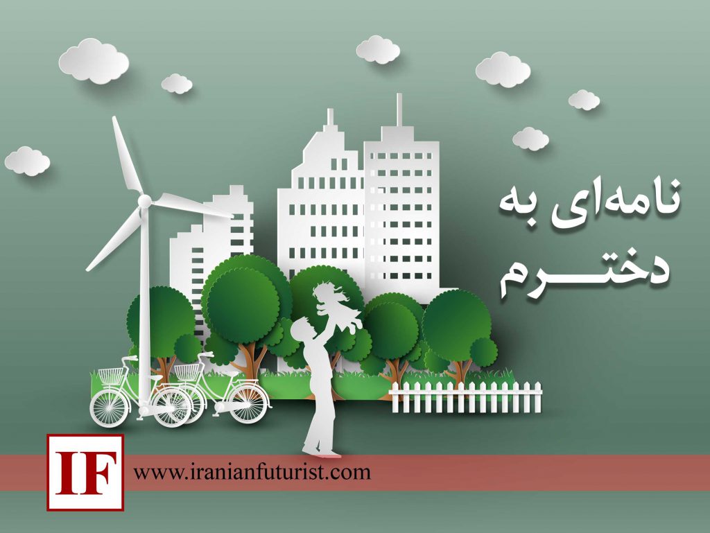 نامه‌ای به دخترم