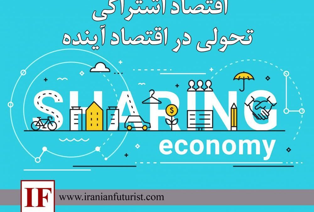 اقتصاد اشتراکی، تحولی در اقتصاد آینده