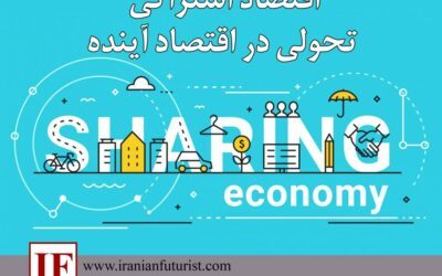 اقتصاد اشتراکی، تحولی در اقتصاد آینده