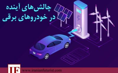 چالش‌های آینده در خودروهای برقی