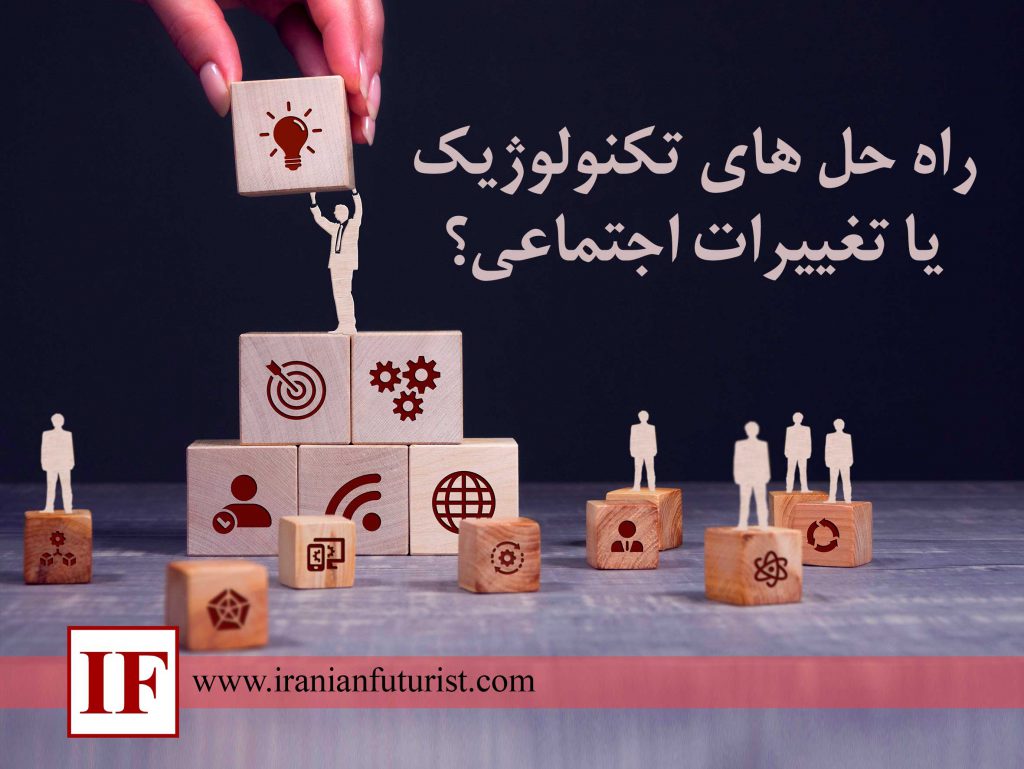 راه حل های تکنولوژیک یا تغییرات اجتماعی؟