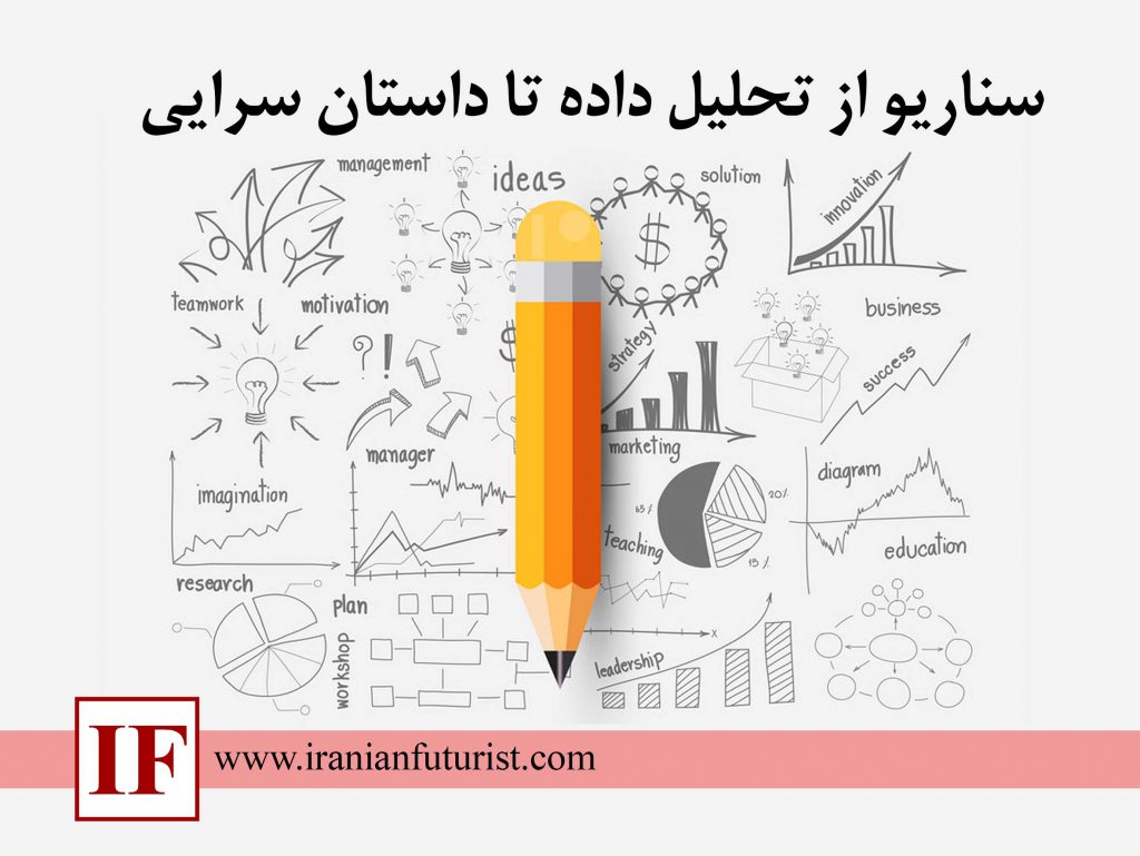 سناریو از تحلیل داده تا داستان سرایی