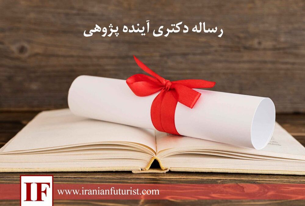 رساله دکتری آینده پژوهی