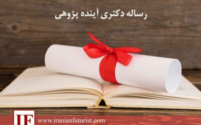 رساله دکتری آینده پژوهی