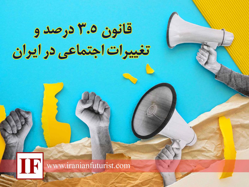 قانون ۳.۵ درصد و تغییرات اجتماعی در ایران