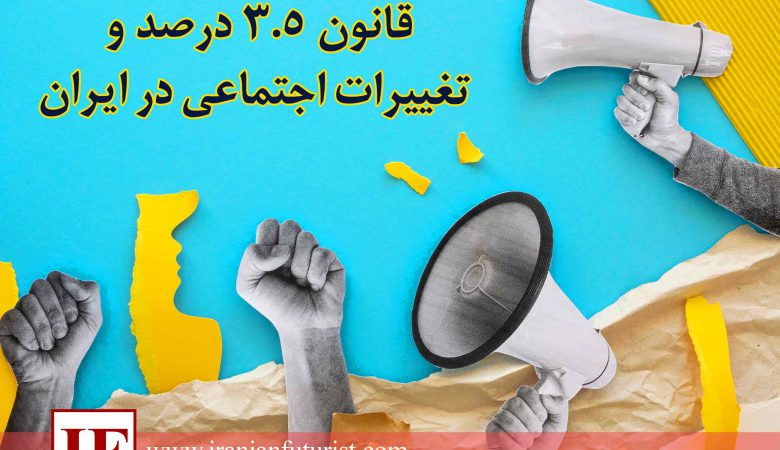 قانون ۳.۵ درصد و تغییرات اجتماعی در ایران