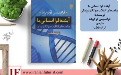 آینده فرا انسانی ما، پیامدهای انقلاب بیوتکنولوژیکی