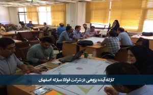 کارگاه آینده پژوهی در شرکت فولاد مبارکه اصفهان