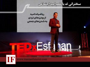 سخنرانی تد با طعم امید اجتماعی