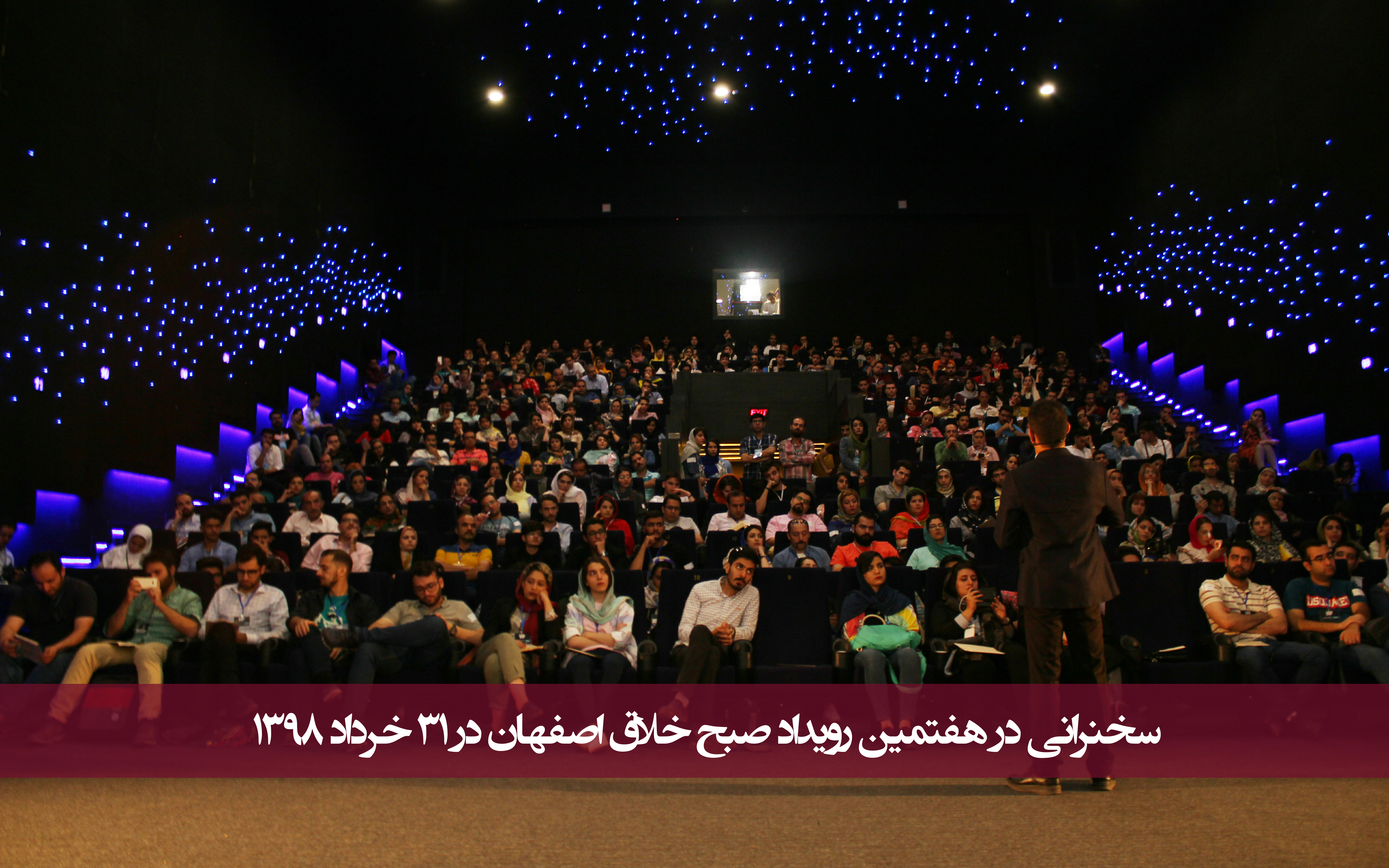 سخنرانی در هفتمین رویداد صبح خلاق اصفهان