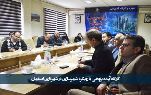 کارگاه آینده پژوهی با رویکرد شهرسازی در شهرداری اصفهان