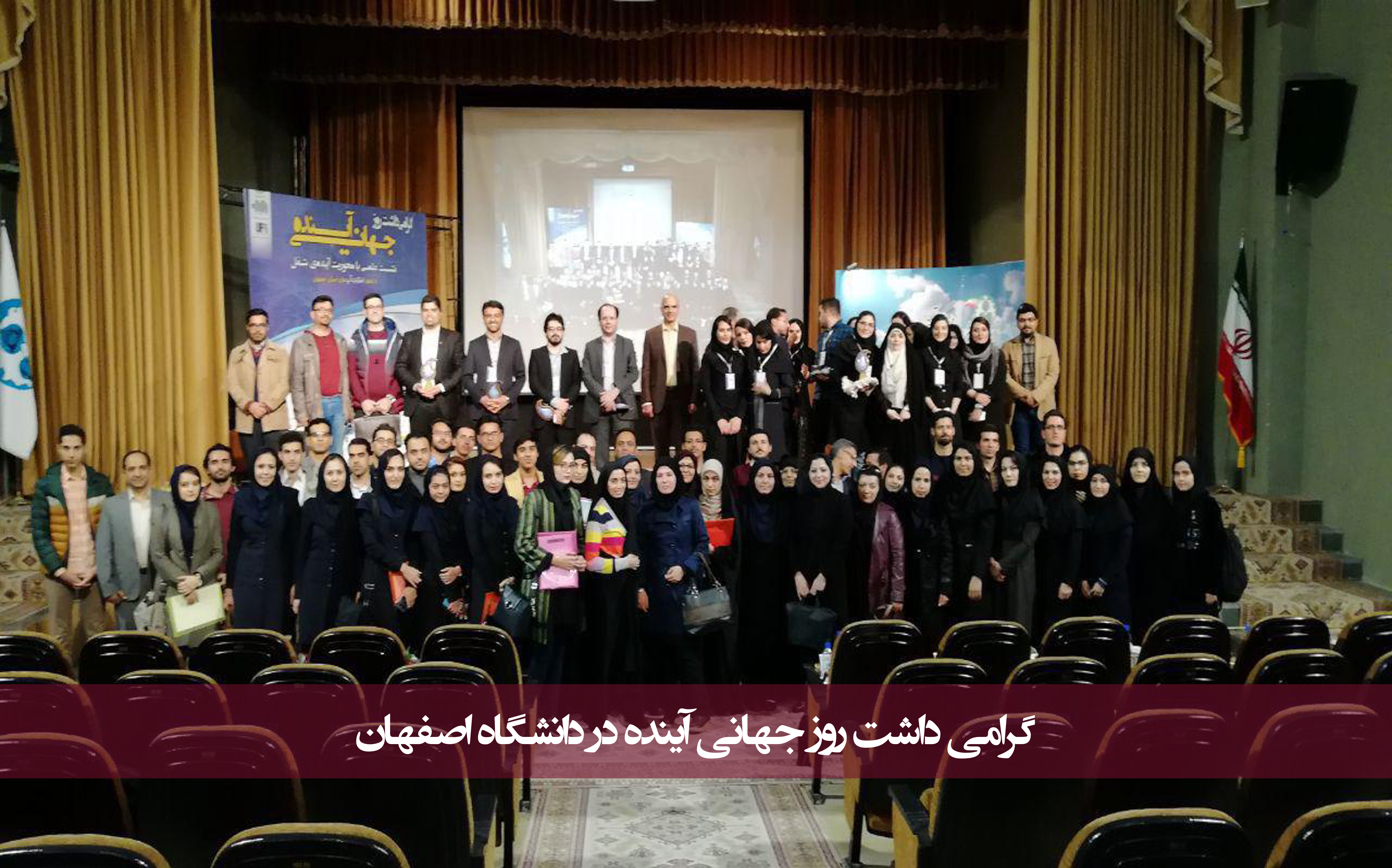 گرامیداشت روز جهانی آینده در دانشگاه اصفهان