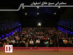 سخنرانی صبح خلاق اصفهان