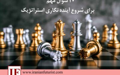 ۱۰ سؤال مهم برای شروع آینده نگاری استراتژیک