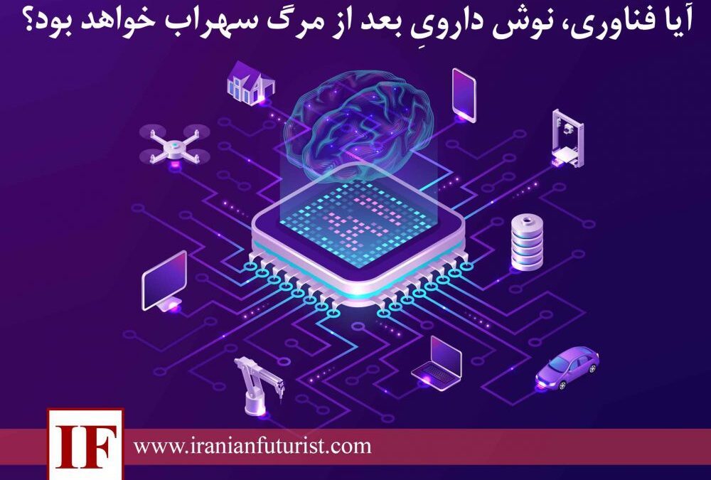 آیا فناوری، نوش دارویِ بعد از مرگ سهراب خواهد بود؟