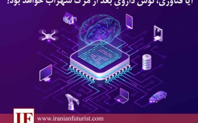 آیا فناوری، نوش دارویِ بعد از مرگ سهراب خواهد بود؟