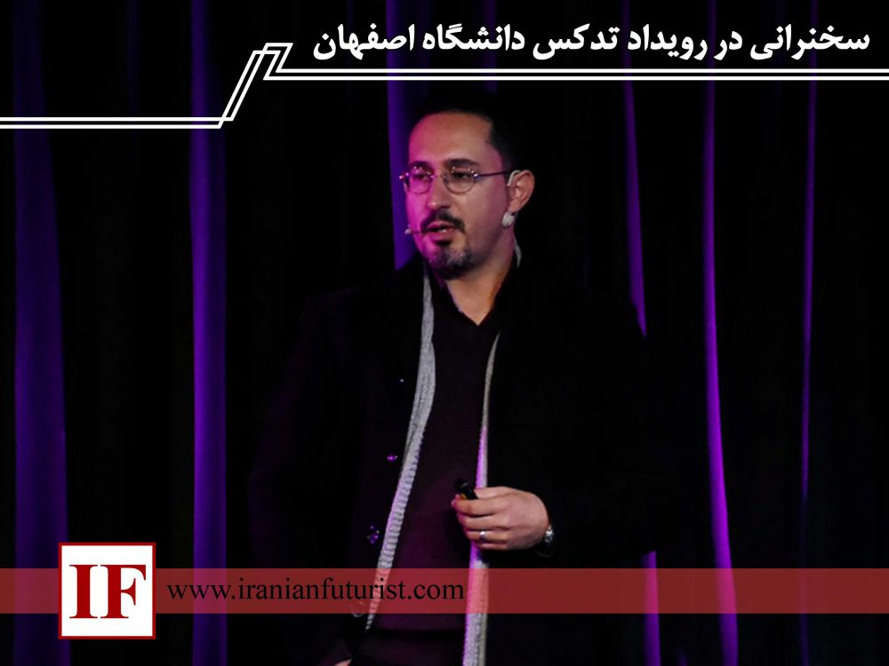 سخنرانی در رویداد تدکس دانشگاه اصفهان