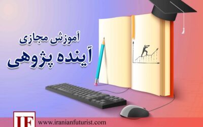 آموزش مجازی آینده پژوهی