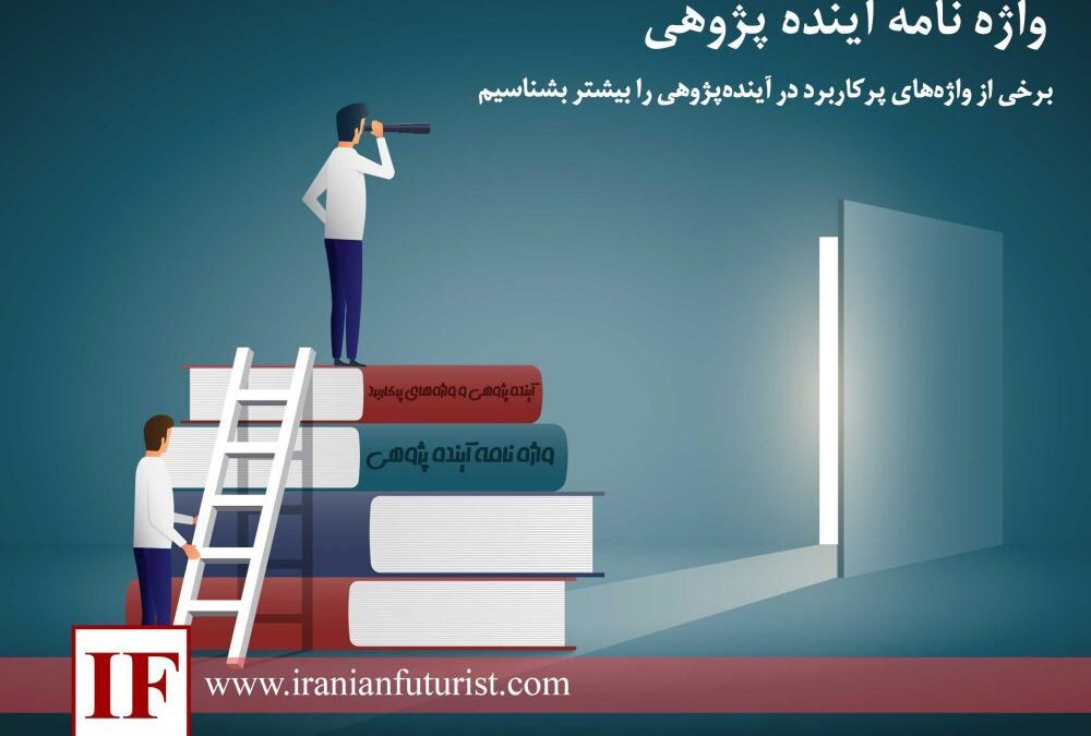 واژه نامه آینده پژوهی