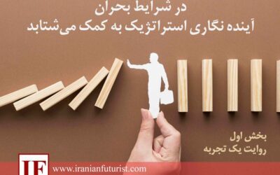 در شرایط بحران، آینده نگاری استراتژیک به کمک می‌شتابد