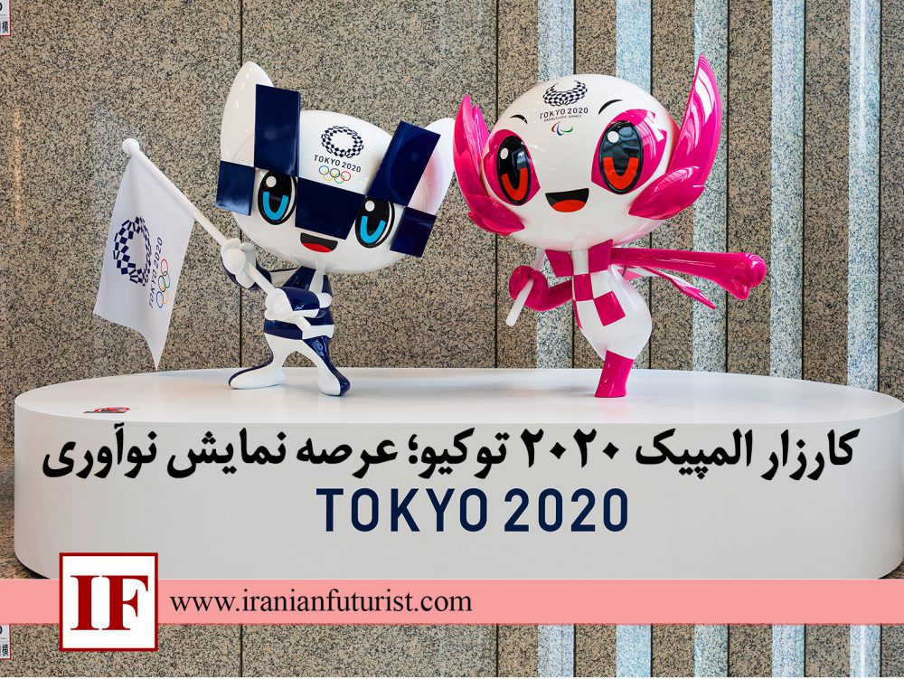 المپیک توکیو، عرصه نمایش نوآوری