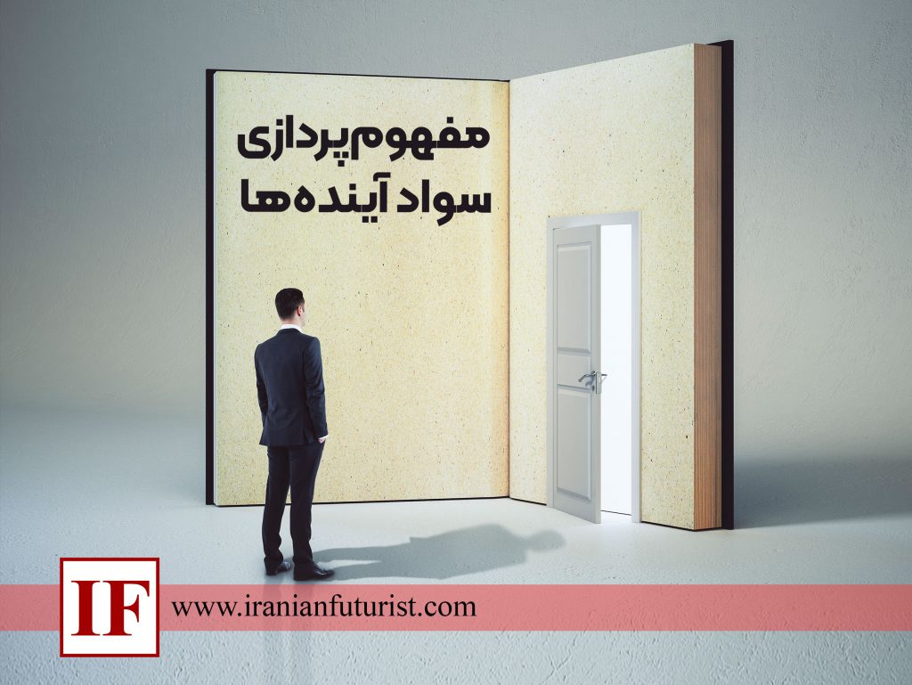 مفهوم‌پردازی سواد آینده‌ها