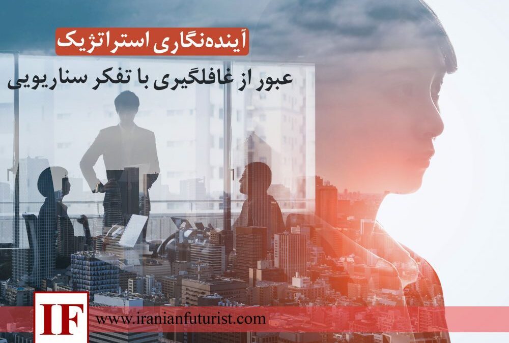 آینده‌نگاری استراتژیک: عبور از غافلگیری با تفکر سناریویی