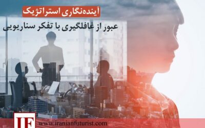 آینده‌نگاری استراتژیک: عبور از غافلگیری با تفکر سناریویی