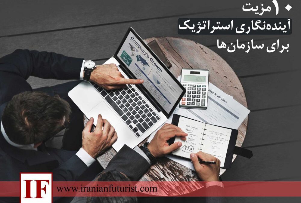 ۱۰ مزیت آینده‌نگاری استراتژیک برای سازمان‌ها