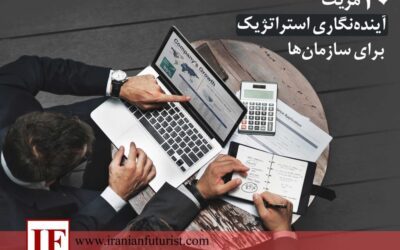 ۱۰ مزیت آینده‌نگاری استراتژیک برای سازمان‌ها