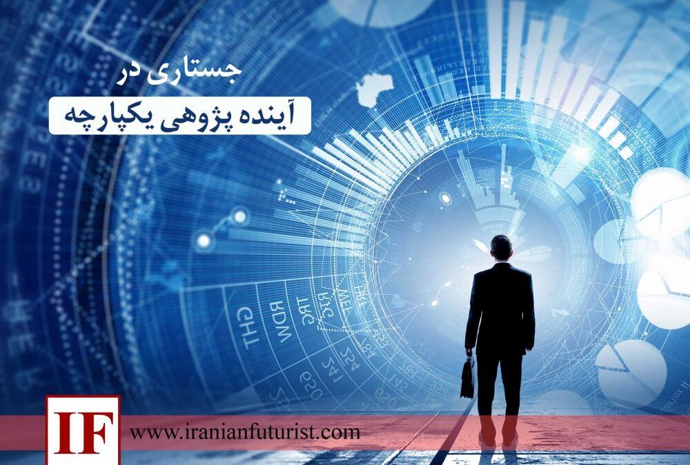 جستاری در آینده پژوهی یکپارچه